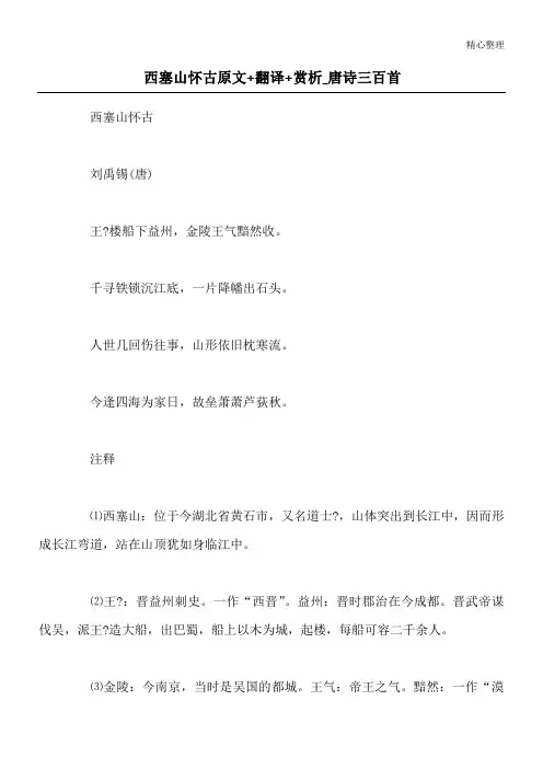西塞山怀古原文+翻译+赏析_唐诗三百首