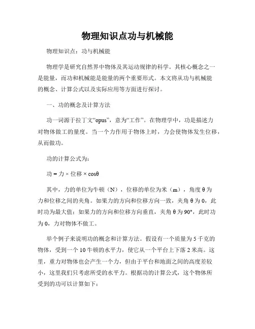 物理知识点功与机械能