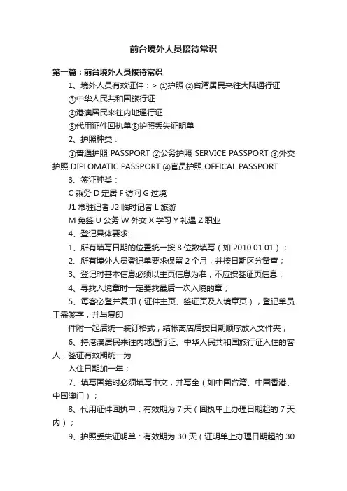 前台境外人员接待常识