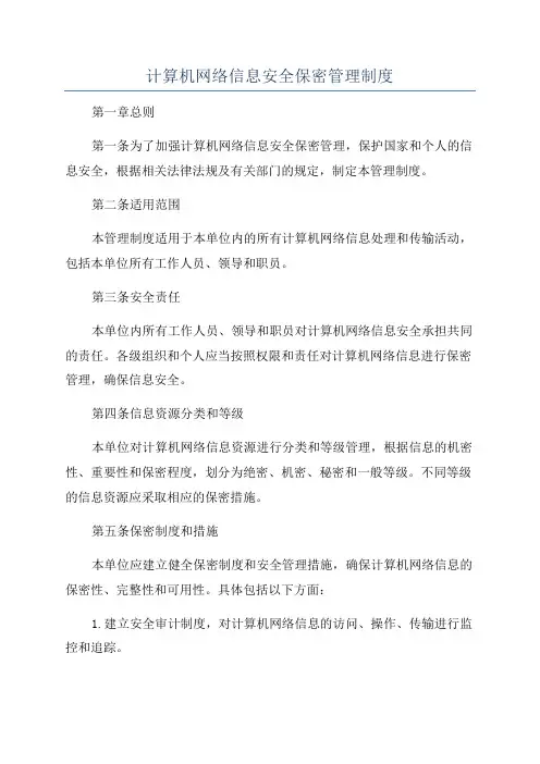 计算机网络信息安全保密管理制度