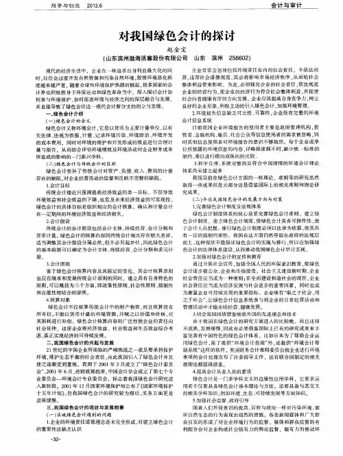 对我国绿色会计的探讨