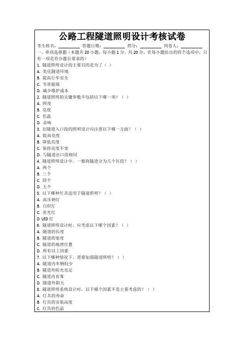 公路工程隧道照明设计考核试卷