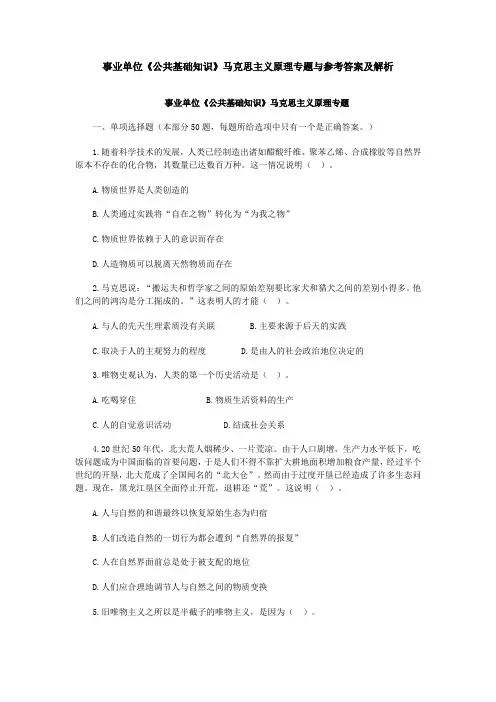 事业单位《公共基础知识》马克思主义原理专题与参考答案及解析