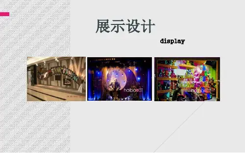 第三章 展示空间设计与人体工程学