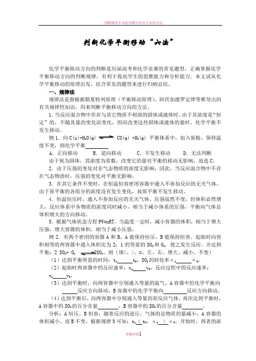 判断化学平衡移动“六法”