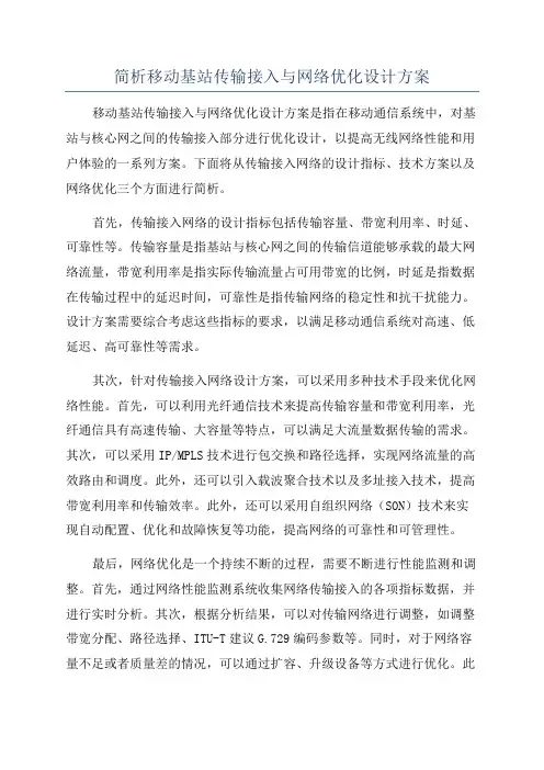 简析移动基站传输接入与网络优化设计方案