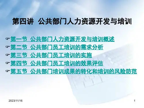 《公共人力资源管理》第四讲-公共部门人力资源开发与培训