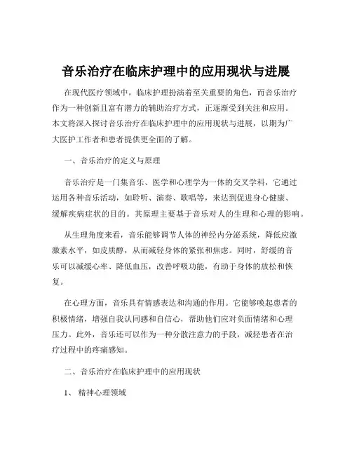 音乐治疗在临床护理中的应用现状与进展