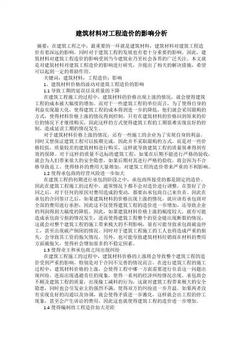 建筑材料对工程造价的影响分析