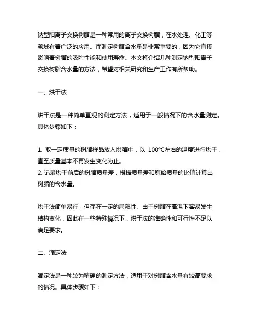 钠型阳离子交换树脂含水量测定方法