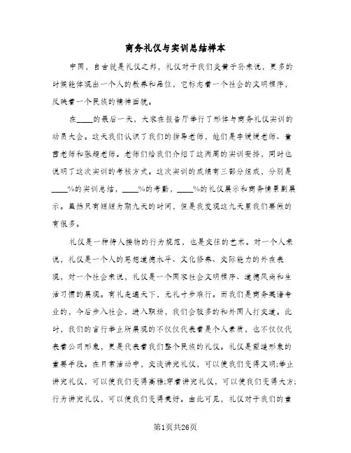 商务礼仪与实训总结样本(5篇)