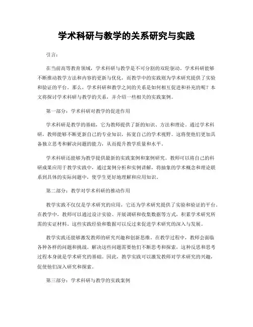 学术科研与教学的关系研究与实践