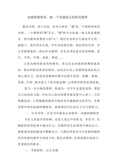 加强师德修养,做一个充满爱心的阳光教师