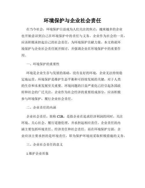 环境保护与企业社会责任