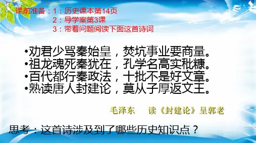 人教版必修中外历史纲要上 第3课 秦统一多民族封建国家的建立 24ppt[优秀课件资料]