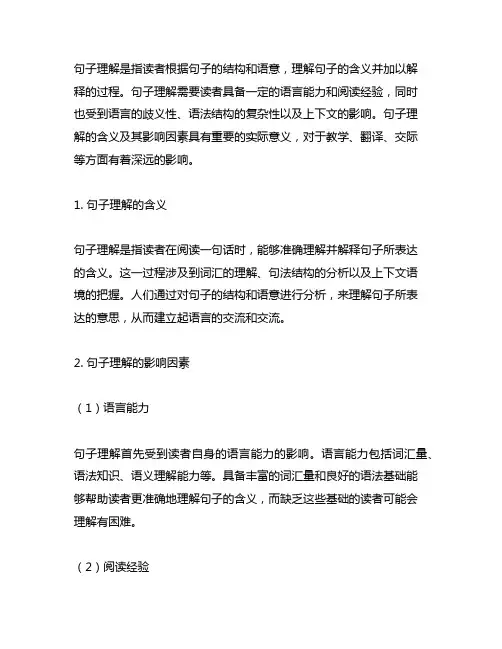 简述句子理解的含义及其影响因素