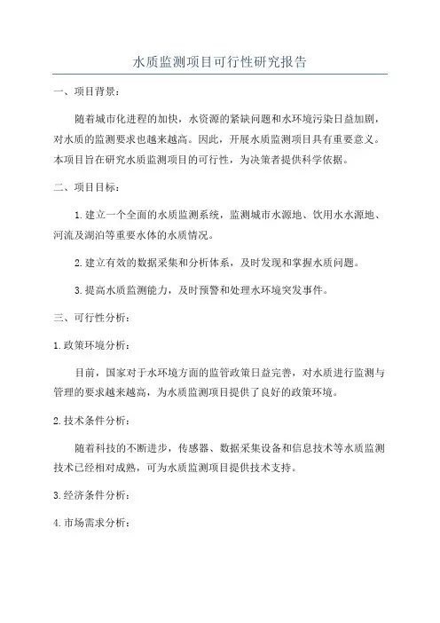 水质监测项目可行性研究报告