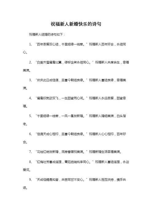 祝福新人新婚快乐的诗句
