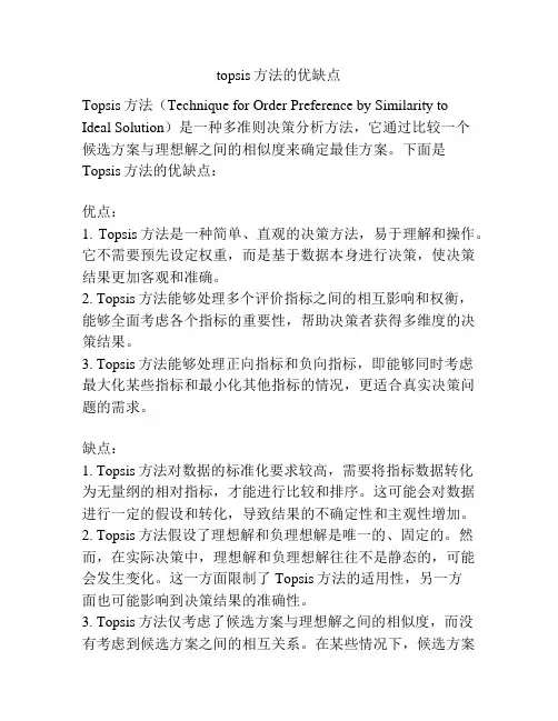 topsis方法的优缺点