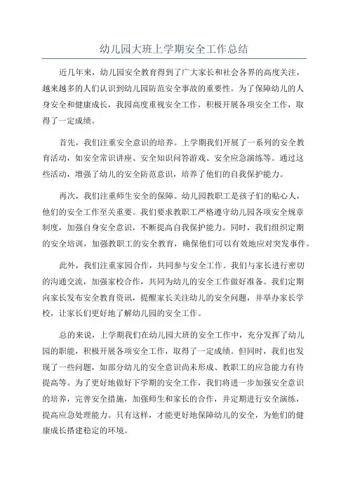 幼儿园大班上学期安全工作总结