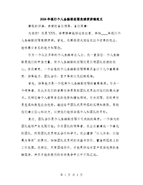 2024年银行个人金融部经理竞聘演讲稿范文(二篇)