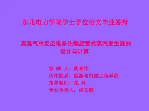 高温气冷反应堆多头螺旋管式蒸汽发生器设计