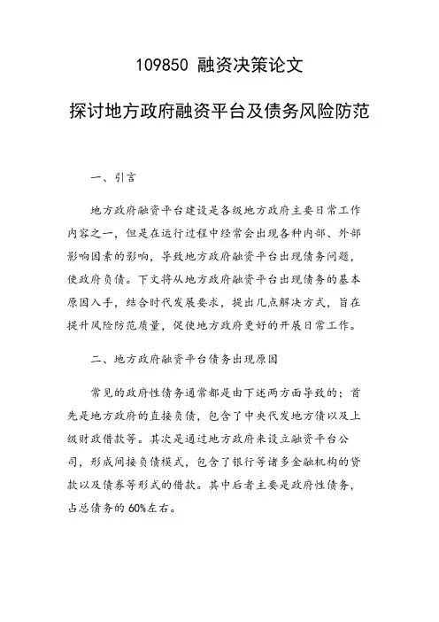 研究论文：探讨地方政府融资平台及债务风险防范
