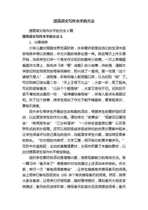 提高语文写作水平的方法3篇