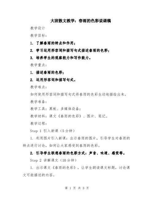 大班散文教学：春雨的色彩说课稿