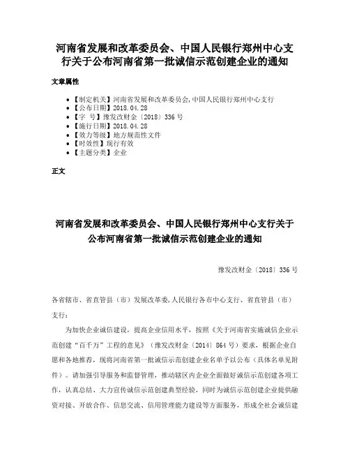 河南省发展和改革委员会、中国人民银行郑州中心支行关于公布河南省第一批诚信示范创建企业的通知