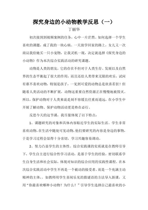 探究身边的小动物教学反思