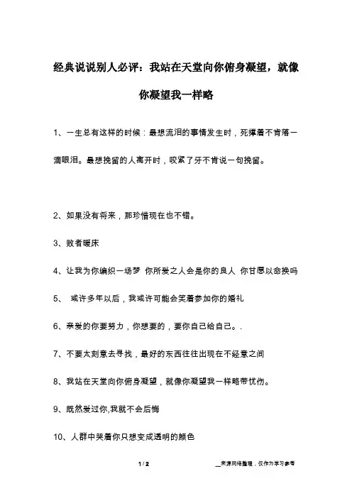 经典说说别人必评：我站在天堂向你俯身凝望,就像你凝望我一样略