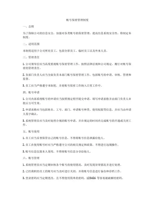 帐号保密管理制度