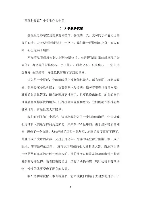 “参观科技馆”小学生作文十篇