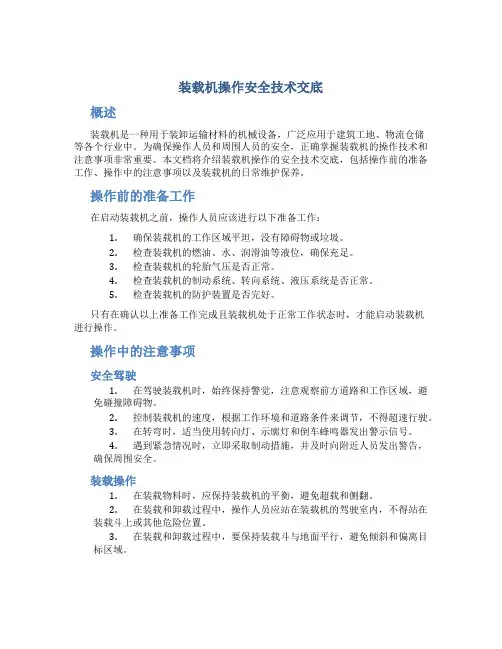 装载机操作安全技术交底