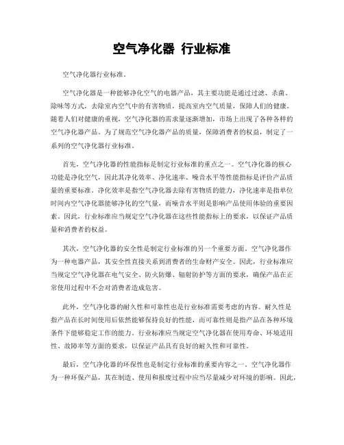 空气净化器 行业标准
