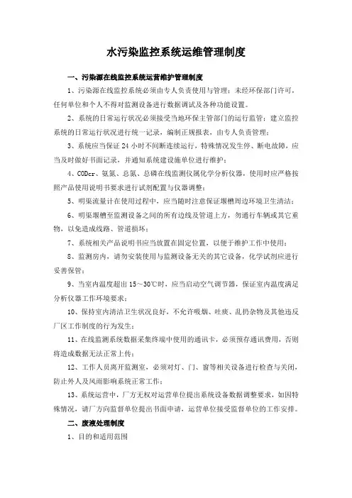 水污染监控系统运维管理制度