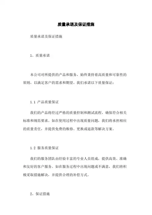 质量承诺及保证措施