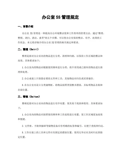 办公室5S管理规定