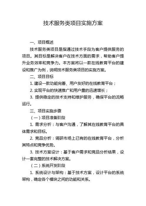 技术服务类项目实施方案