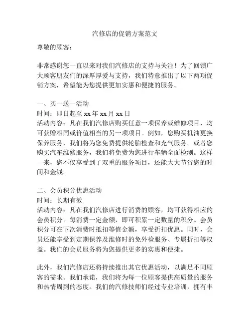 汽修店的促销方案范文