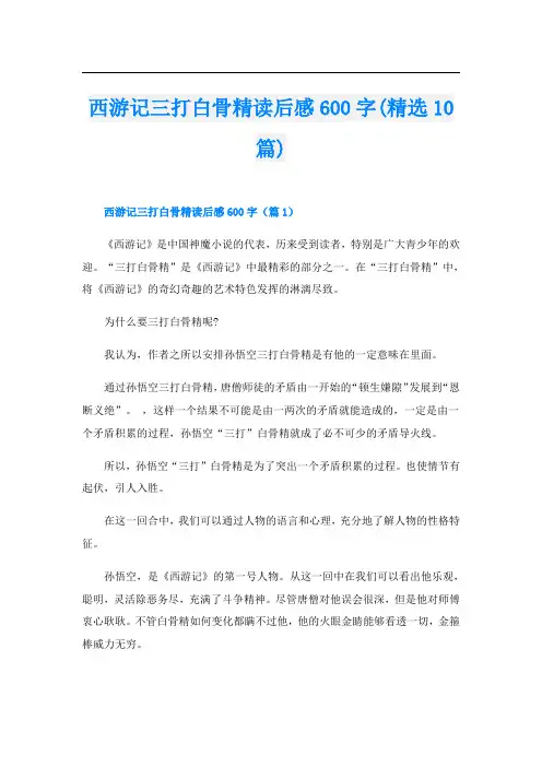 西游记三打白骨精读后感600字(精选10篇)
