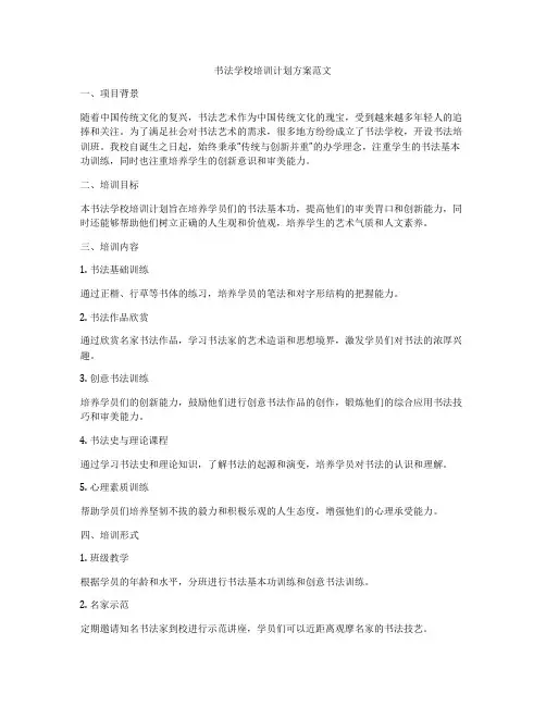 书法学校培训计划方案范文