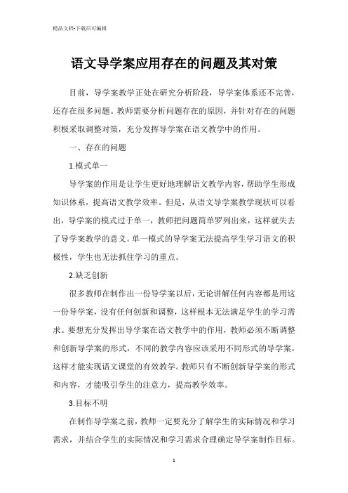 语文导学案应用存在的问题及其对策