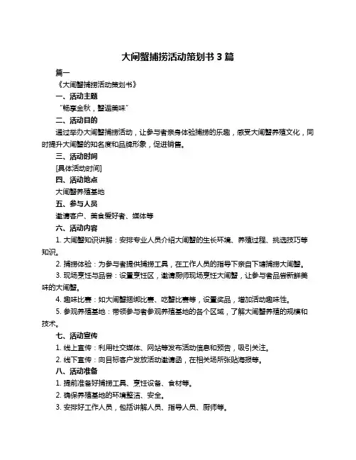 大闸蟹捕捞活动策划书3篇