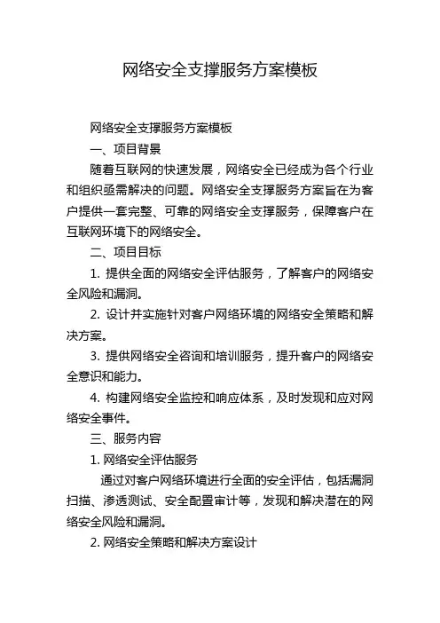 网络安全支撑服务方案模板