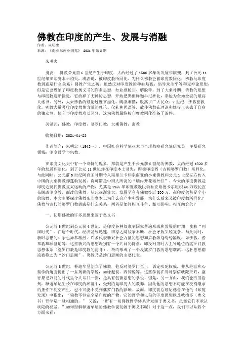 佛教在印度的产生、发展与消融