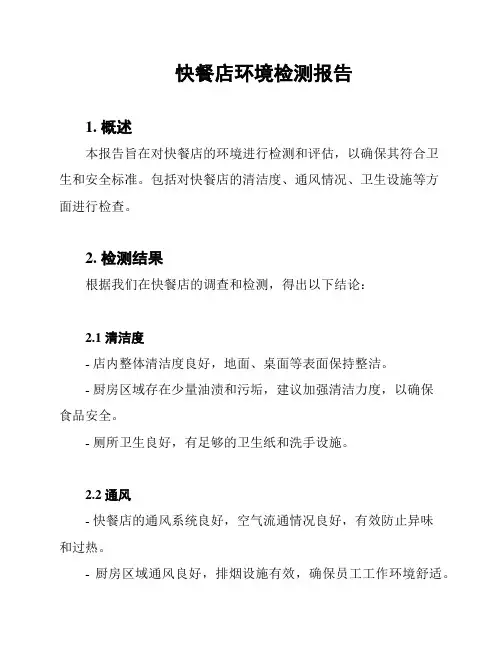 快餐店环境检测报告