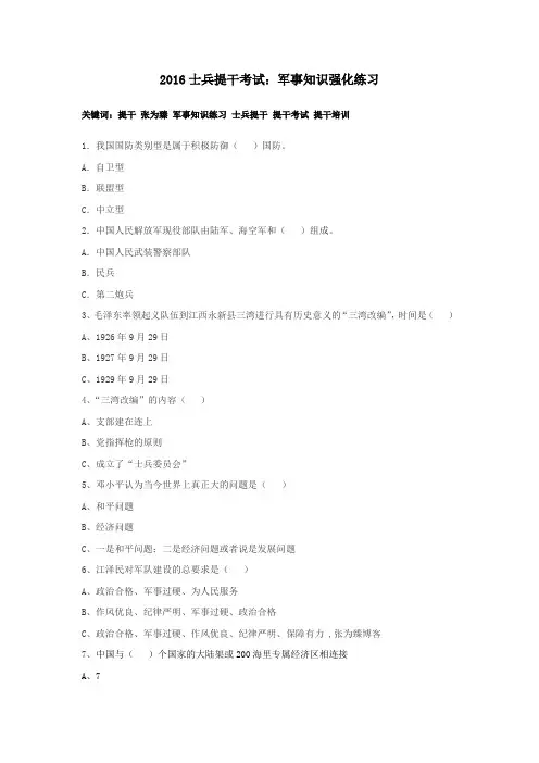 2016士兵提干考试：军事知识强化练习