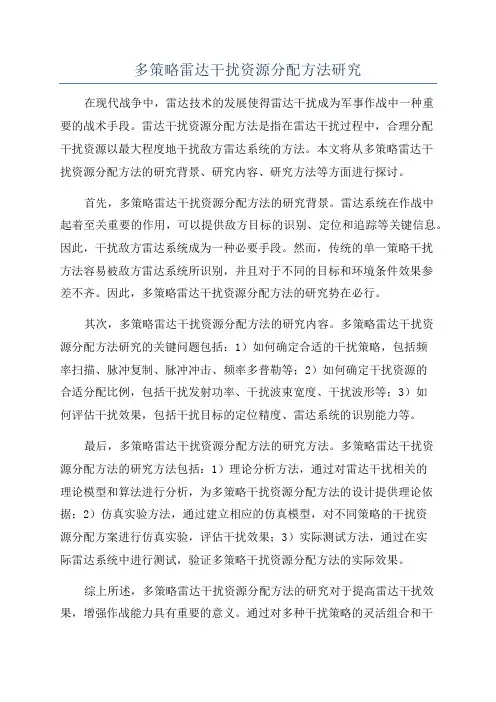 多策略雷达干扰资源分配方法研究